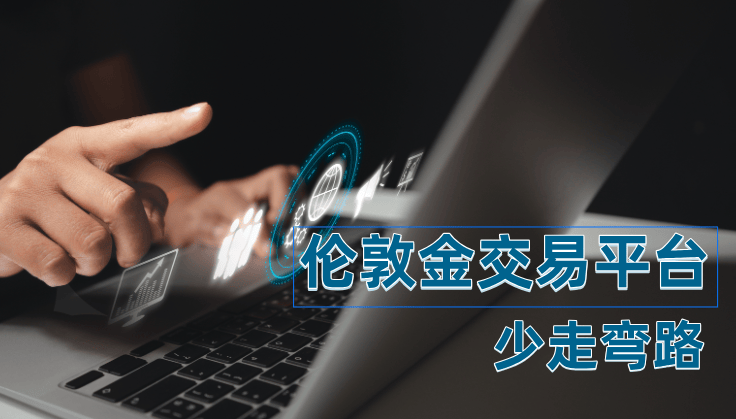2024香港伦敦金交易平台服务对比