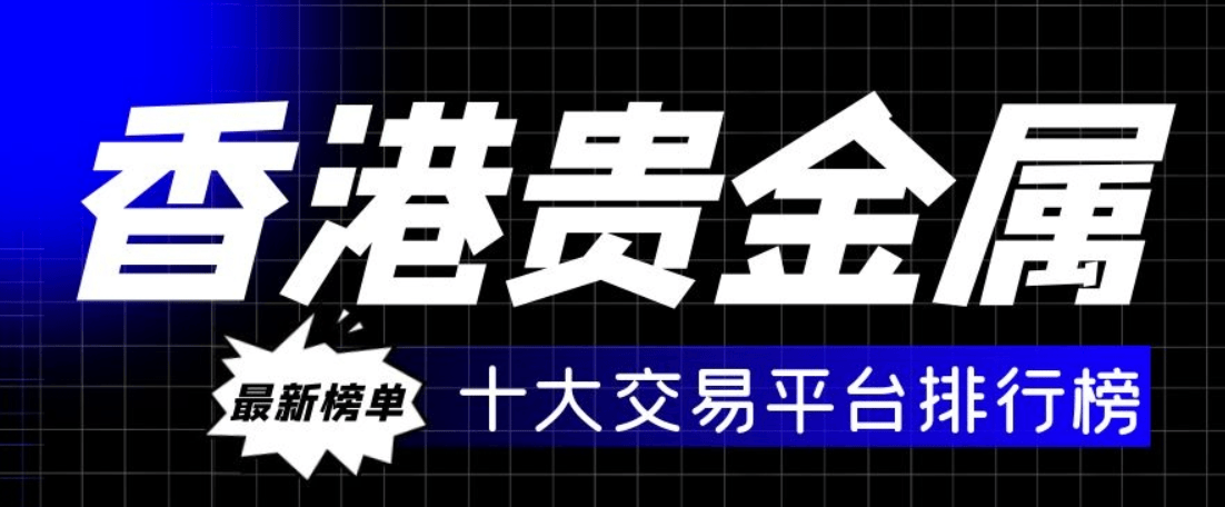 香港贵金属交易平台2024最新排名
