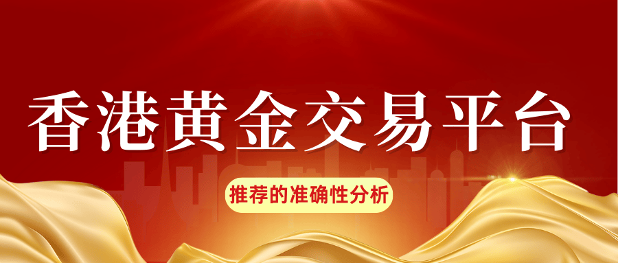 皇御：香港黄金交易平台推荐的准确性分析