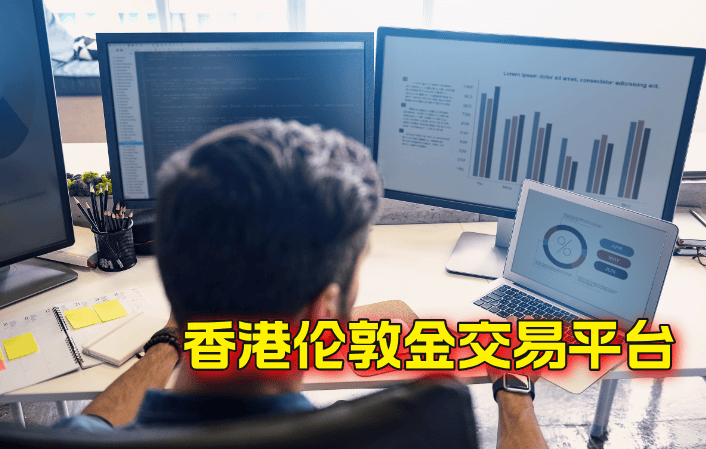 香港的伦敦金交易平台适合内地人使用吗？
