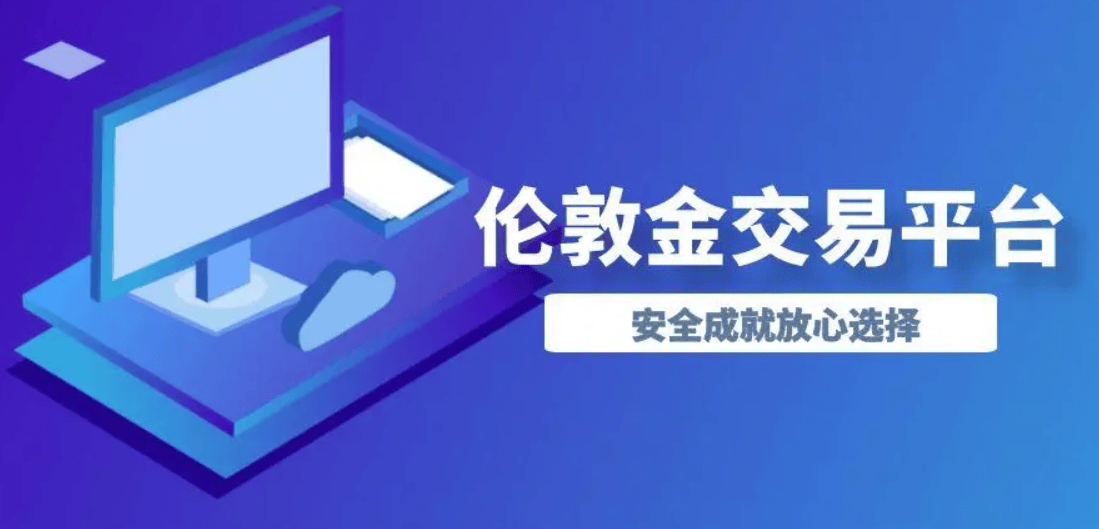 香港的伦敦金交易平台适合内地人使用吗？
