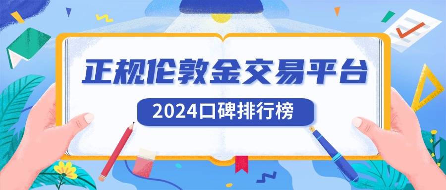 正规伦敦金交易平台哪个好 2024口碑排行榜