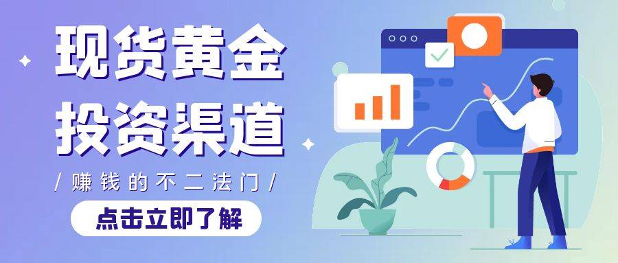 国内有投资现货黄金的渠道吗？正规的黄金交易平台有哪些