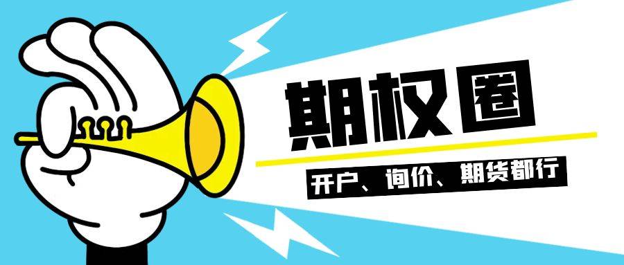 【期权科普】请问股票期权个人怎么开户买卖？有哪些策略和技巧？