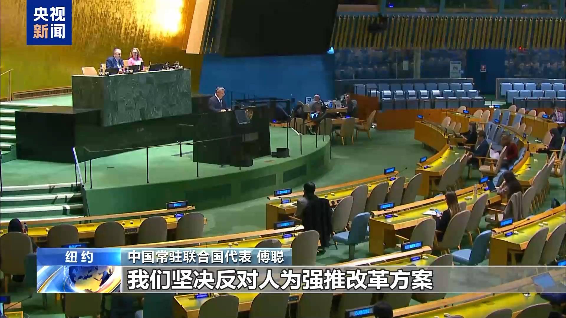 中方代表：支持对安理会进行全面和系统性改革