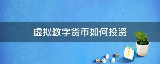 虚拟数字货币如何投资