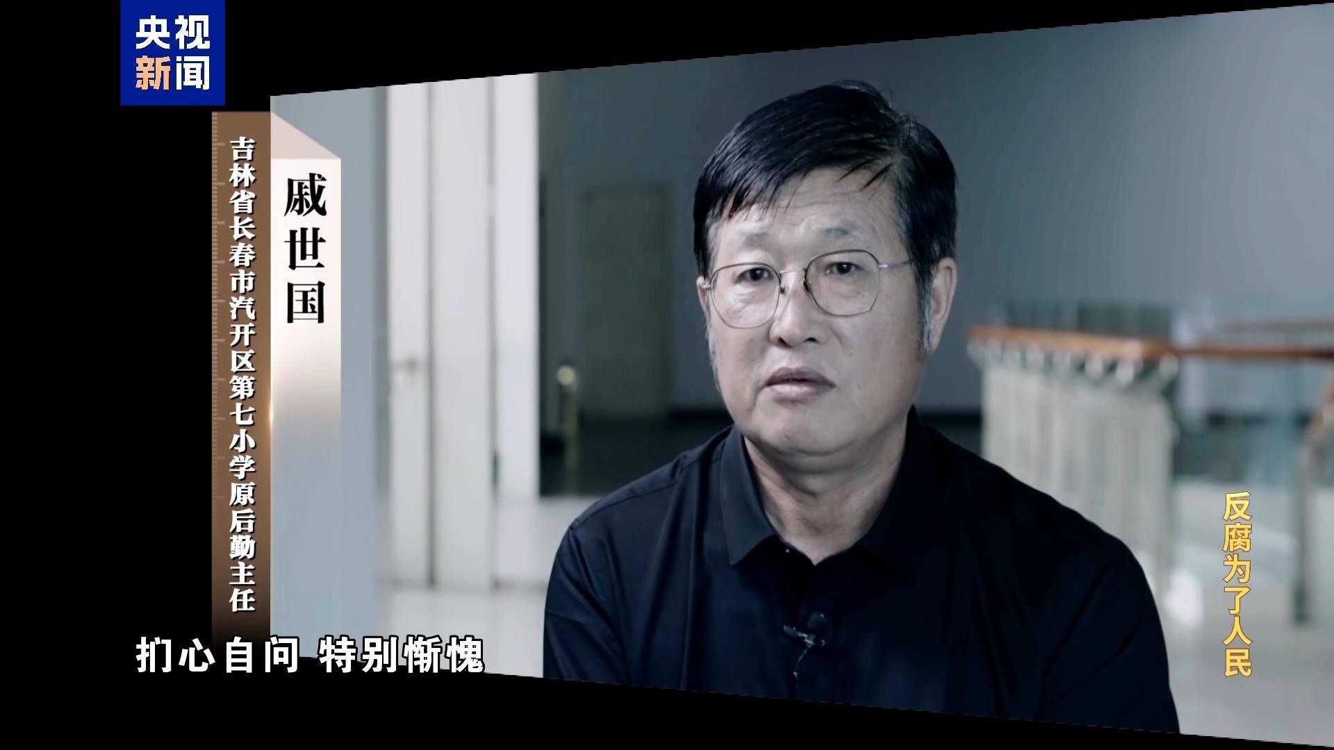 电视专题片《反腐为了人民》第一集《惩治蝇贪蚁腐》