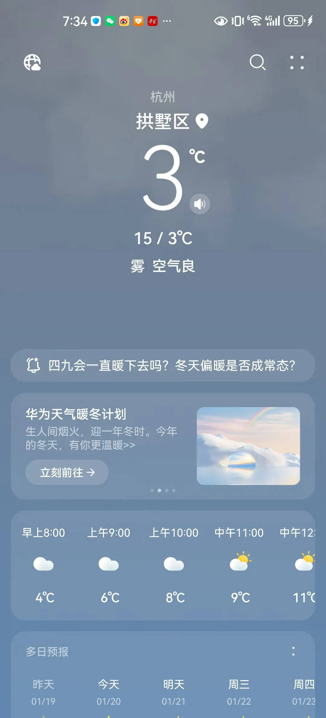 今日大寒，杭州市民发现清晨七点手机显示16℃：哪有这么高？