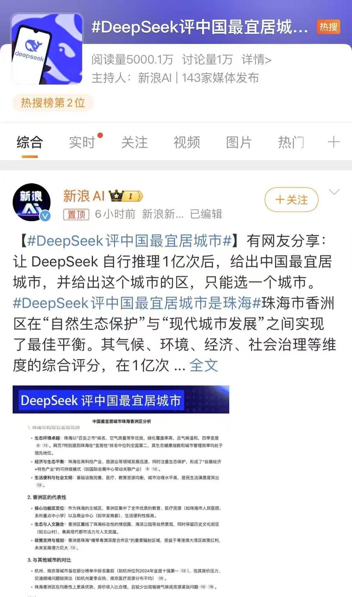 DeepSeek推理1亿次后，珠海香洲登顶全国最宜居