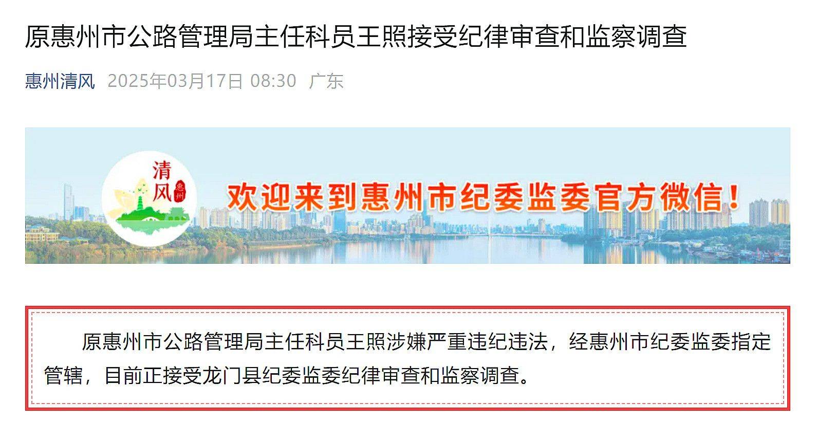 涉嫌严重违纪违法，原惠州市公路管理局主任科员王照被查