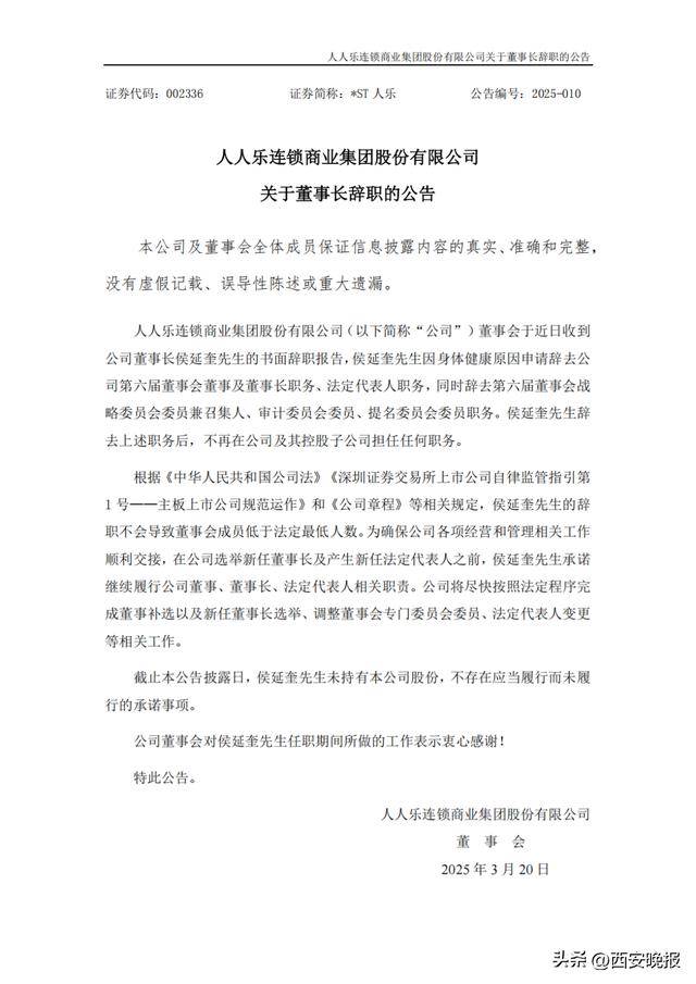 人人乐董事长辞职！曾长期在陕西任职