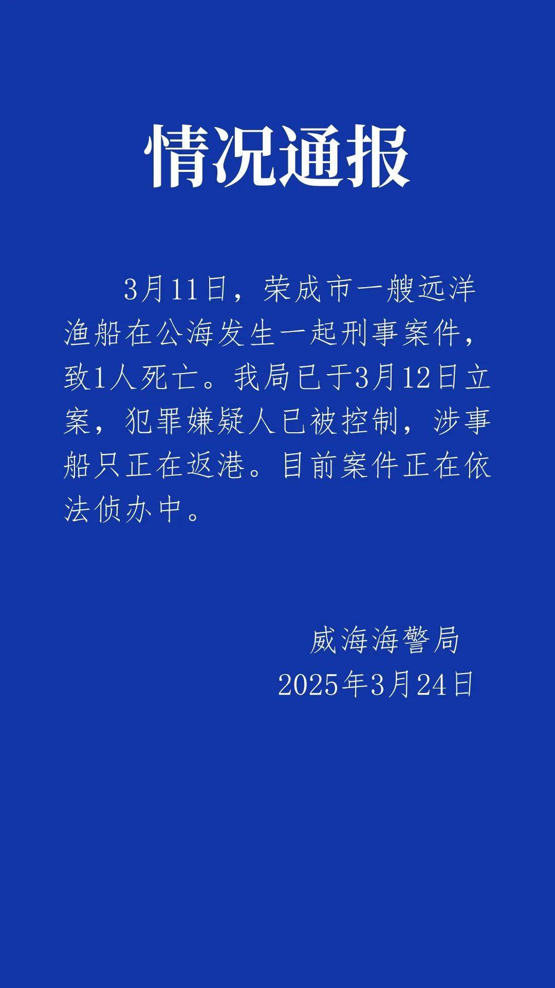 船长在公海被船员杀害抛尸？海警深夜通报