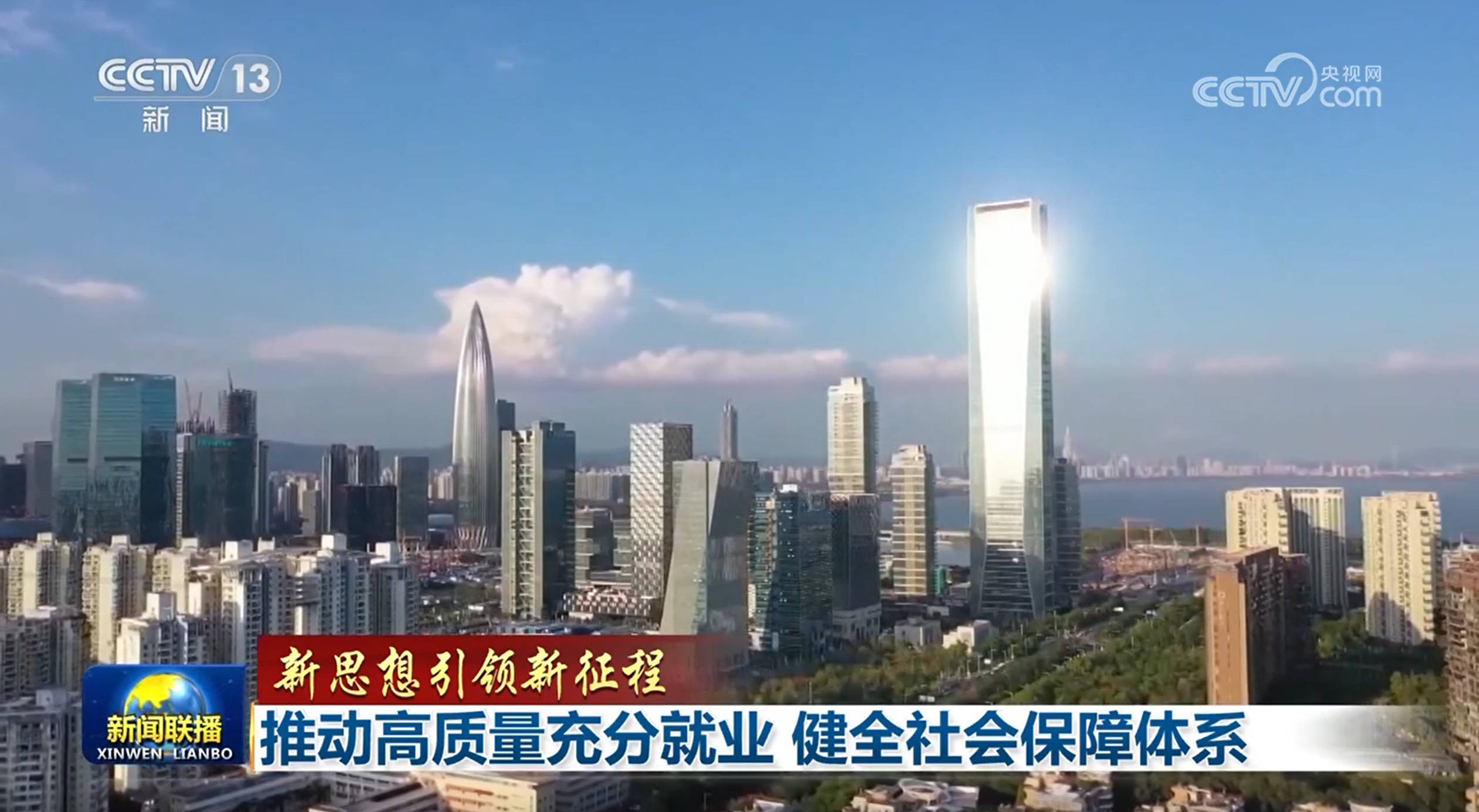 【新思想引领新征程】推动高质量充分就业 健全社会保障体系