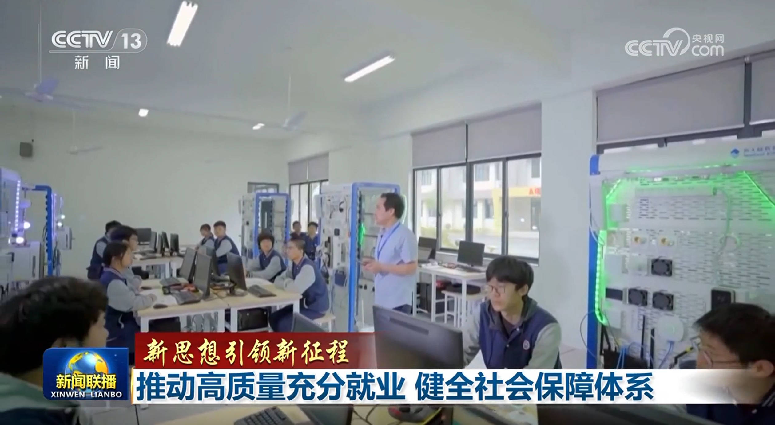 【新思想引领新征程】推动高质量充分就业 健全社会保障体系