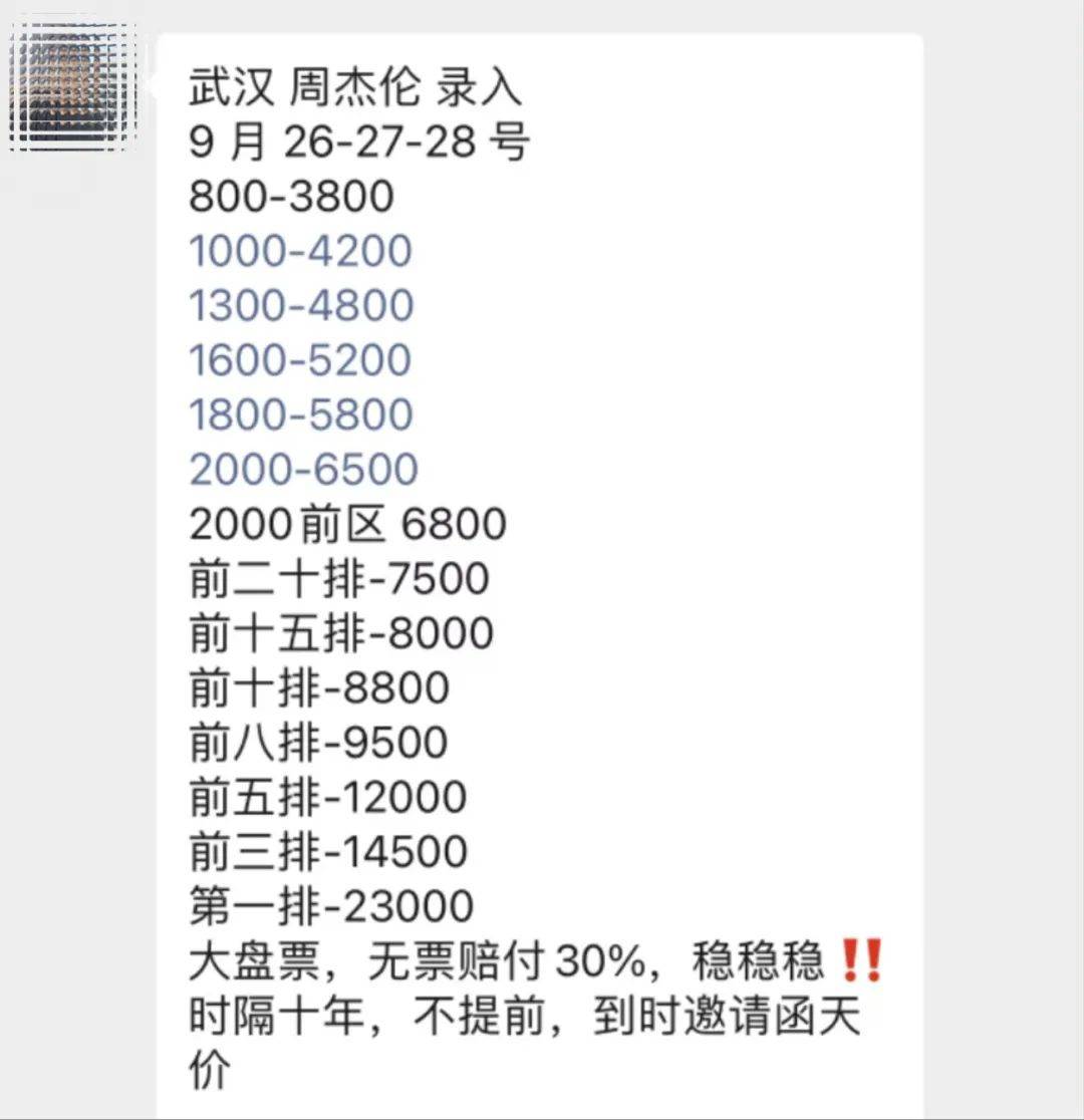 周杰伦武汉演唱会第一排票竟要23000元？主办方：演出筹备中，尚未规划票务工作