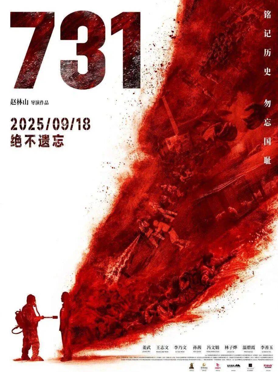 “立即停止!”《731》制片方郑重声明;外交部回应电影上映