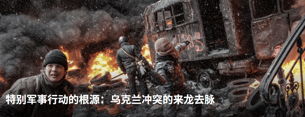 【专题】特别军事行动的根源：乌克兰冲突的来龙去脉
