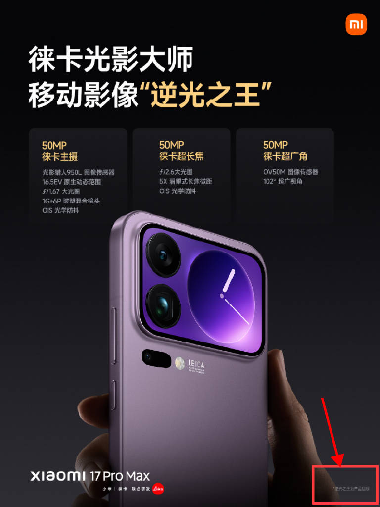 小米17“逆光之王”只是“产品目标”?被质疑玩文字游戏 律师:涉嫌误导消费者