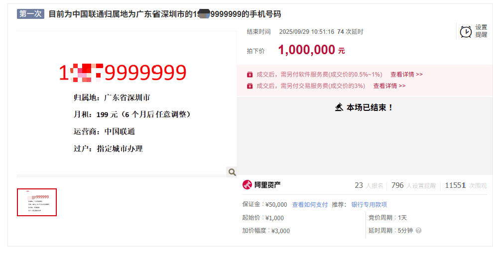 尾号“9999999”手机号拍出100万元，另有“66666666”手机号将200万元起拍