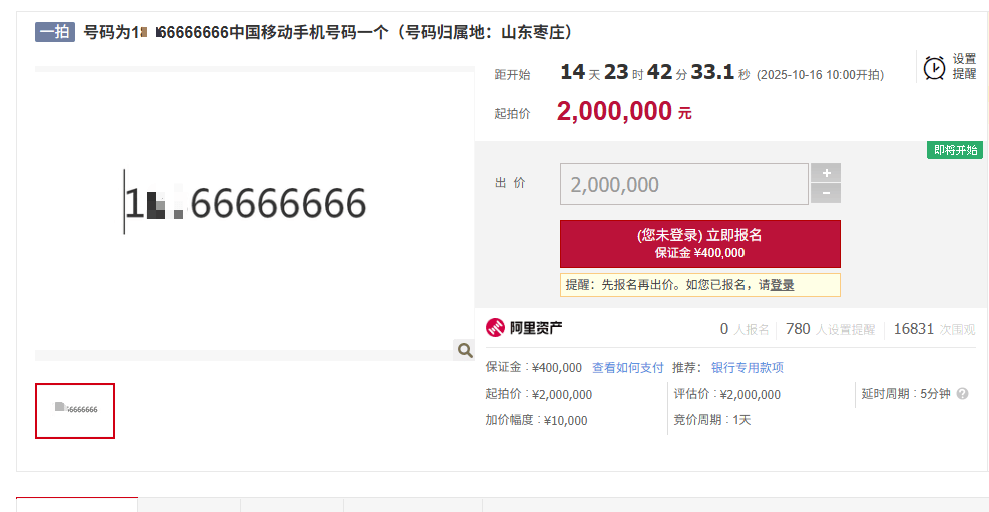 尾号“9999999”手机号拍出100万元，另有“66666666”手机号将200万元起拍