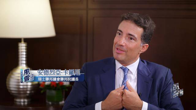 瑞士中立还能坚守吗？专访瑞士联邦议会联邦院议长