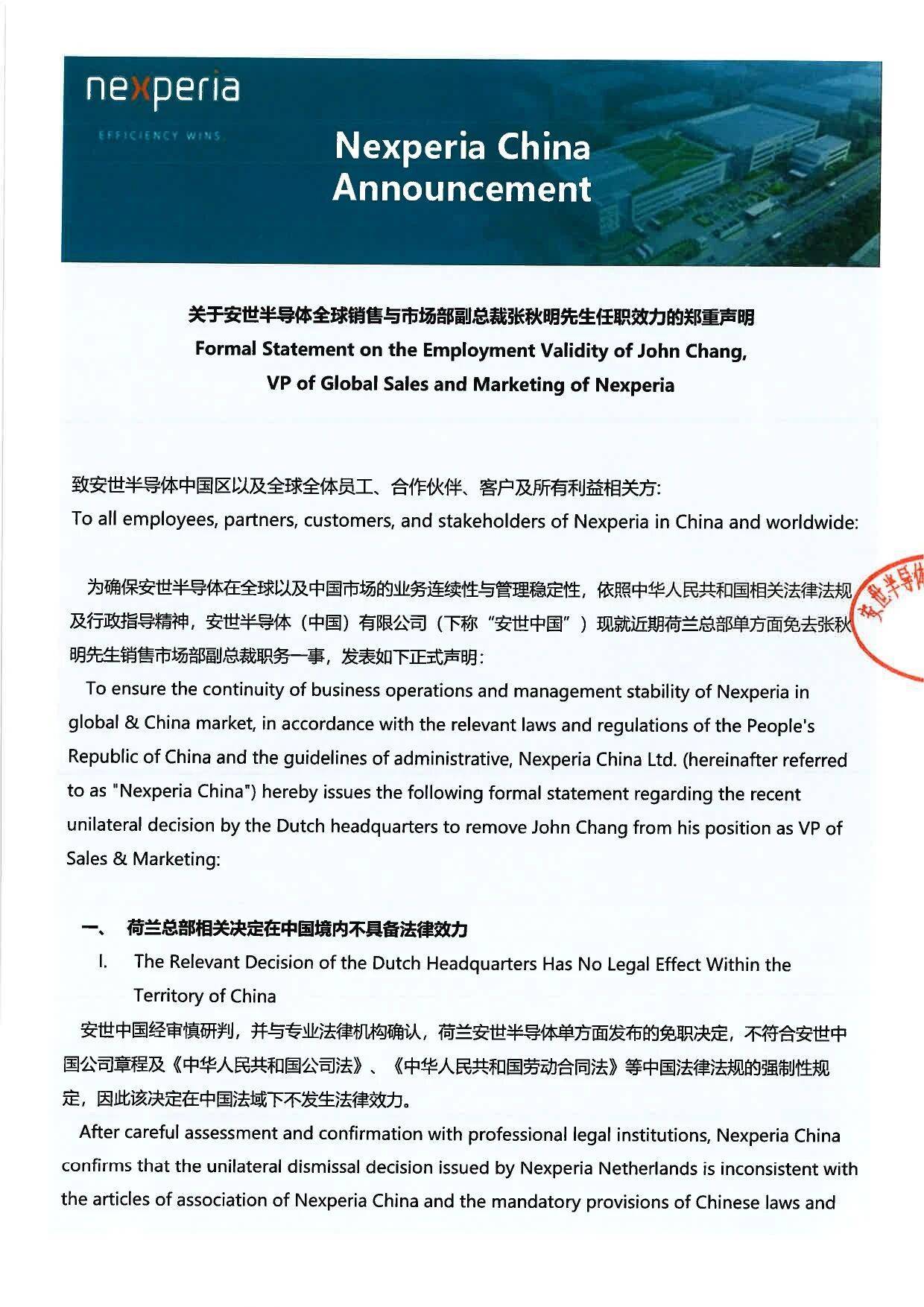 安世中国：荷兰总部相关决定在中国境内不具备法律效力，张秋明职务身份保持不变