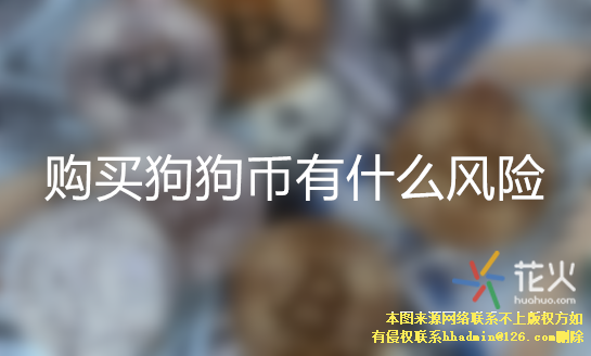 狗狗币什么买(狗狗币去哪里买?)