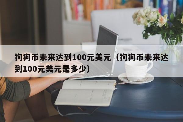 狗狗币的未来趋势(狗狗币未来发展前景)