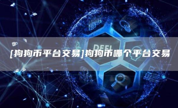 狗狗币交易平台哪个好(狗狗币交易平台)
