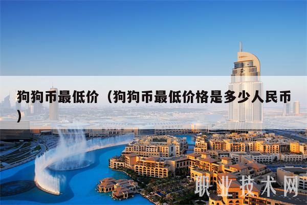 现在狗狗币的价格是多少人民币(现在狗狗币的价格是多少人民币啊)