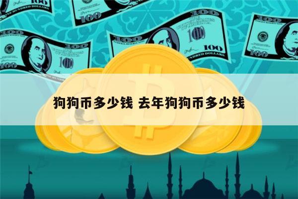 狗狗币一元(狗狗币一枚多少钱)