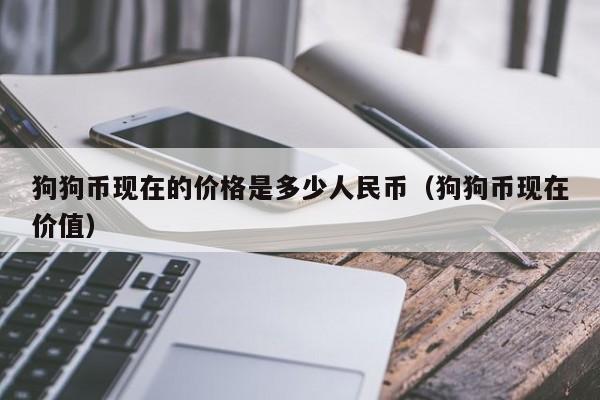 狗狗币价格最低(狗狗币最便宜时候多少钱)