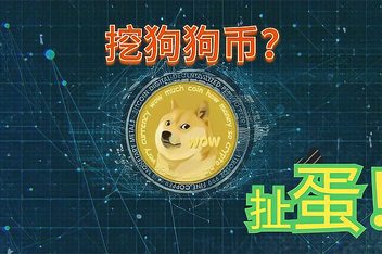 狗狗币什么时候开始火的(狗狗币什么时候上市交易的)
