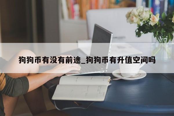独特优势的狗狗币资讯的简单介绍