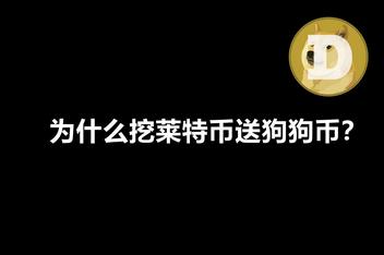 为什么我莱特币要送狗狗币(莱特币送狗狗币什么时候结束)