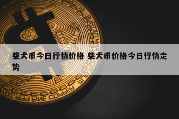 2021狗狗币能涨到多少(2021年狗狗币还会涨价吗)