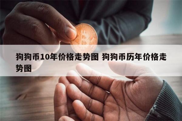 目前狗狗币数量(狗狗币数量有多少)