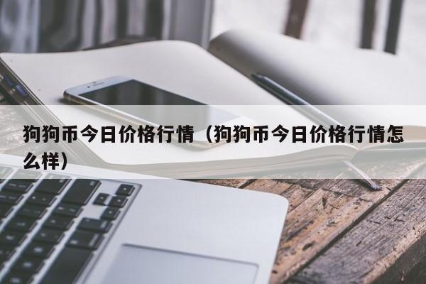 关于狗狗币上交易所价格多少的信息