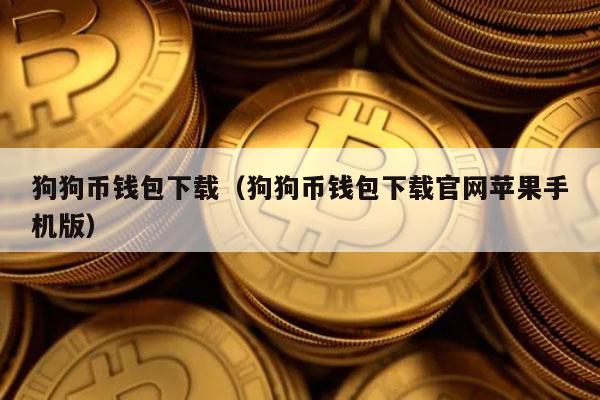 狗狗币钱包下载(狗狗币钱包app下载)
