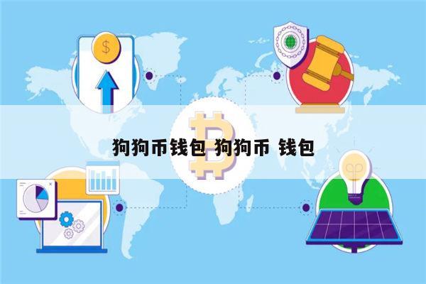 狗狗币聚币是什么意思(狗狗币 dogecoin)