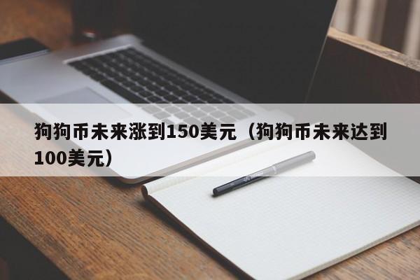 狗狗币的未来趋势(狗狗币未来能涨到多少)