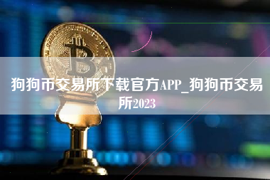 狗狗币在哪个平台交易(狗狗币在哪个平台可以交易)