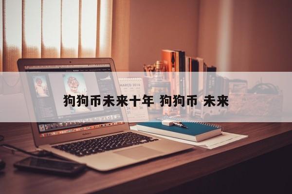狗狗币还能不能涨上去(狗狗币会不会涨到10美元)