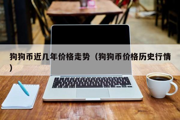 狗狗币历史最高价格(狗狗币历史最高价格是多少钱一枚)