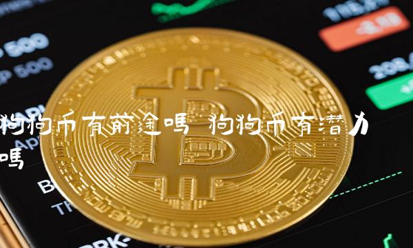 狗狗币历史(狗狗币历史最高价)