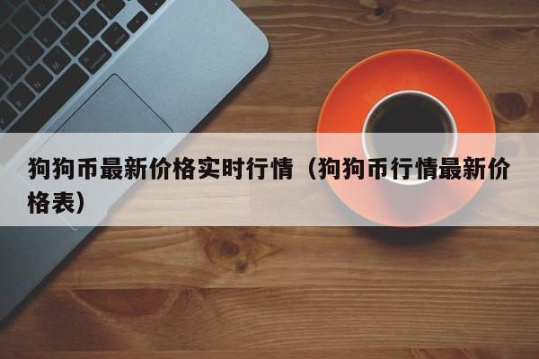 狗狗币可以买吗(狗狗币可以随买随卖吗)