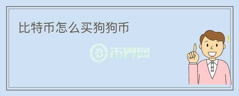 狗狗币多少起购买(狗狗币开始多少钱一个)