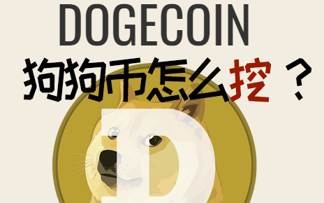 什么配置挖狗狗币(挖狗狗币用cpu还是gpu)