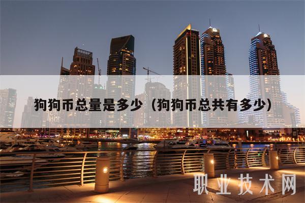 狗狗币每年增加数量(狗狗币从去年到今年涨了多少倍)