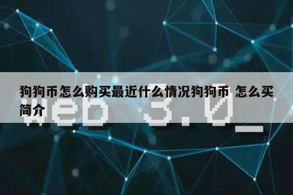 怎么购买狗狗币(怎么购买狗狗币便宜)